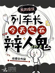 《规则怪谈:列车长今天也在辩人鬼》小说封面