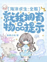 《海洋求生:全服就我拥有物品提示》小说封面
