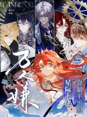 《星际万人嫌，靠躺平治愈星际大佬》小说封面