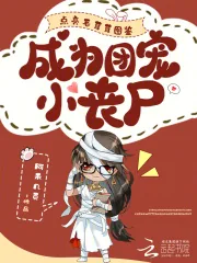 《点亮毛茸茸图鉴，成为团宠小丧尸》小说封面