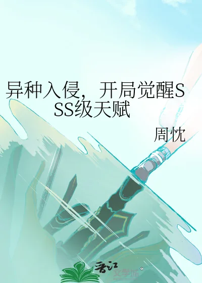《异种入侵，开局觉醒SSS级天赋》小说封面
