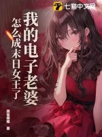 《我的电子老婆，怎么成末日女王了？》小说封面