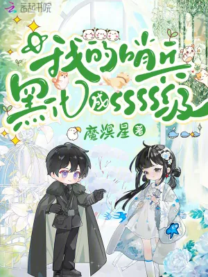 《我的哨兵黑化成SSSS级》小说封面