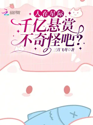《人在星际,千亿悬赏不奇怪吧?》小说封面