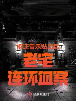 《拆迁告示贴出后，老宅连环血案》小说封面