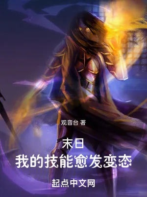 《末日:我的技能愈发变态》小说封面