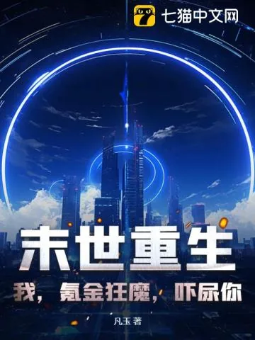 《末世重生:我,氪金狂魔,吓尿你!》小说封面