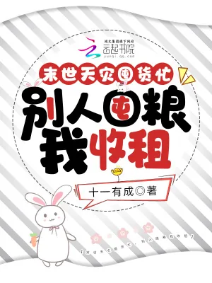 《末世天灾囤货忙,别人囤粮我收租》小说封面