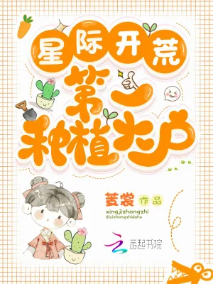 《星际开荒:第一种植大户》小说封面