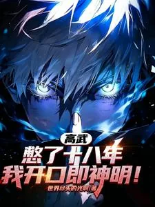 《高武:憋了十八年,我开口即神明》小说封面